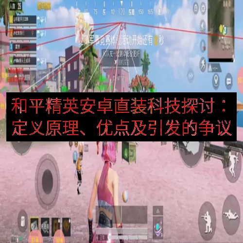 和平精英安卓直装科技探讨：定义原理、优点及引发的争议