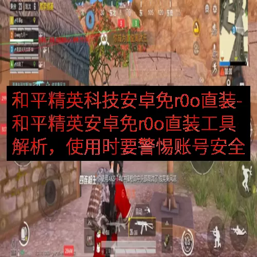 和平精英科技安卓免r0o直装-和平精英安卓免r0o直装工具解