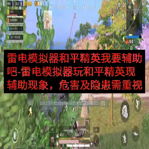 雷电模拟器和平精英我要辅助吧-雷电模拟器玩和平精英现辅助现象