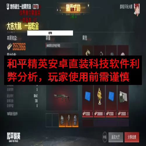 和平精英安卓直装科技软件利弊分析，玩家使用前需谨慎
