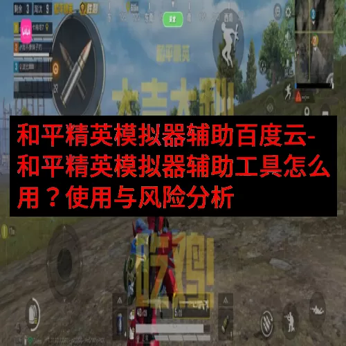 和平精英模拟器辅助百度云-和平精英模拟器辅助工具怎么用？使用
