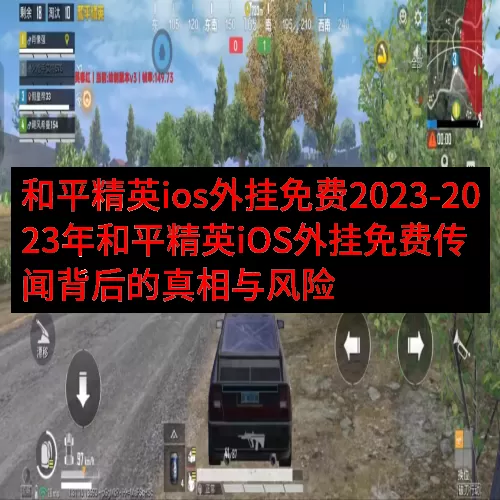 和平精英ios外挂免费2023-2023年和平精英iOS外挂