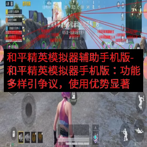 和平精英模拟器辅助手机版-和平精英模拟器手机版：功能多样引争